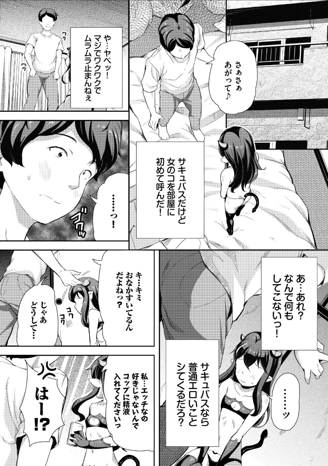 しかし男の部屋に上がっても、エロイことを全くしないへっぽこちゃん。サキュバスのくせに精液をコップにいれてとか生意気すぎる