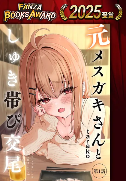 元メスガキさんとしゅき帯び交尾【第1話】